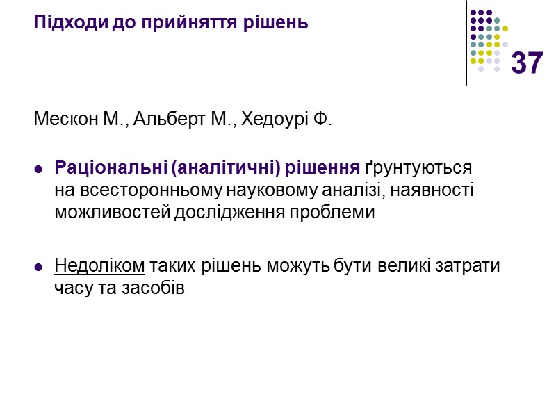 37 Підходи до прийняття рішень   Мескон М., Альберт М., Хедоурі Ф. 